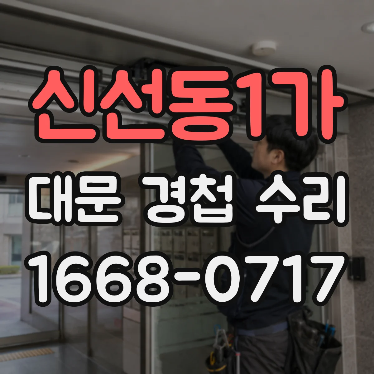 신선동1가 대문 경첩 수리