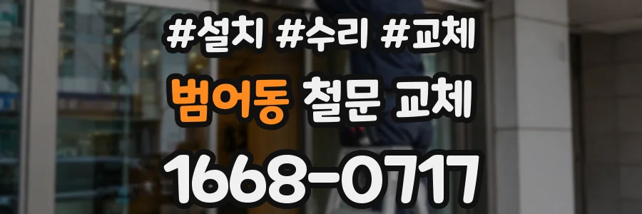 범어동 철문 교체