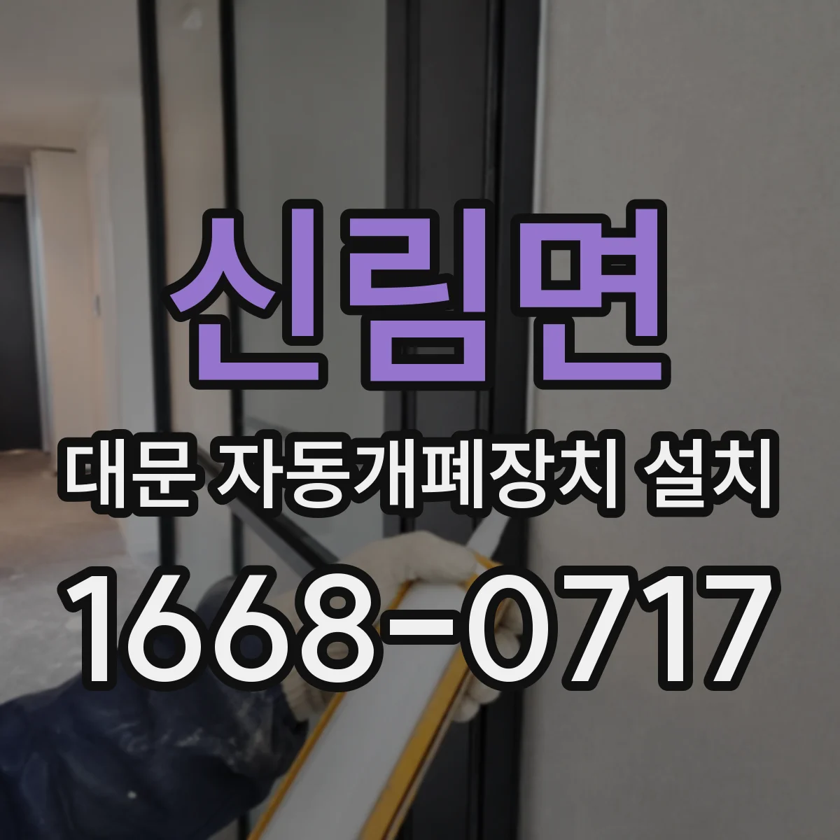 신림면 대문 자동개폐장치 설치
