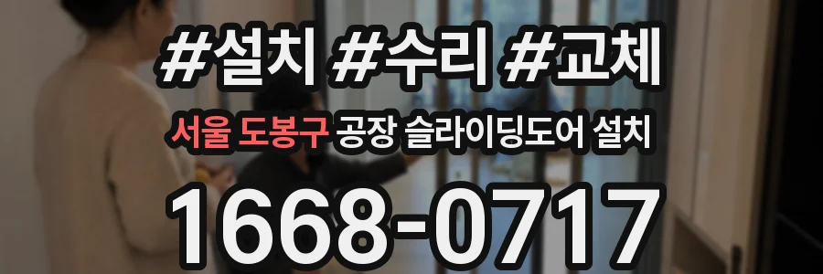 서울 도봉구 공장 슬라이딩도어 설치