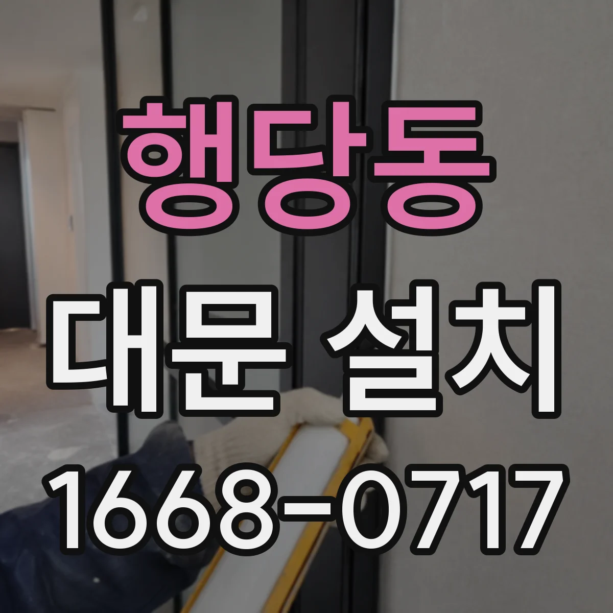 행당동 대문 설치