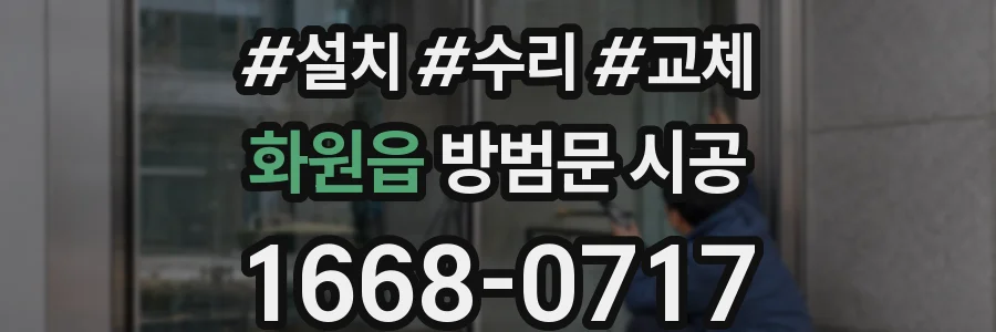 화원읍 방범문 시공