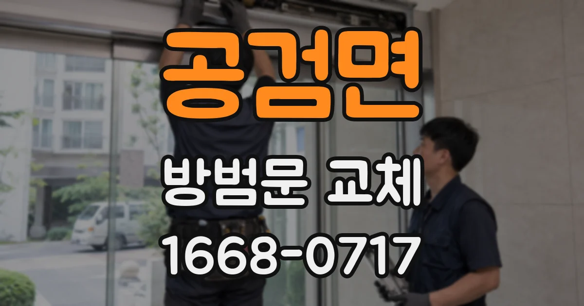 공검면 방범문 교체