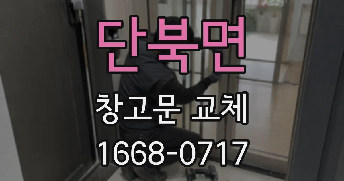 단북면 창고문 교체
