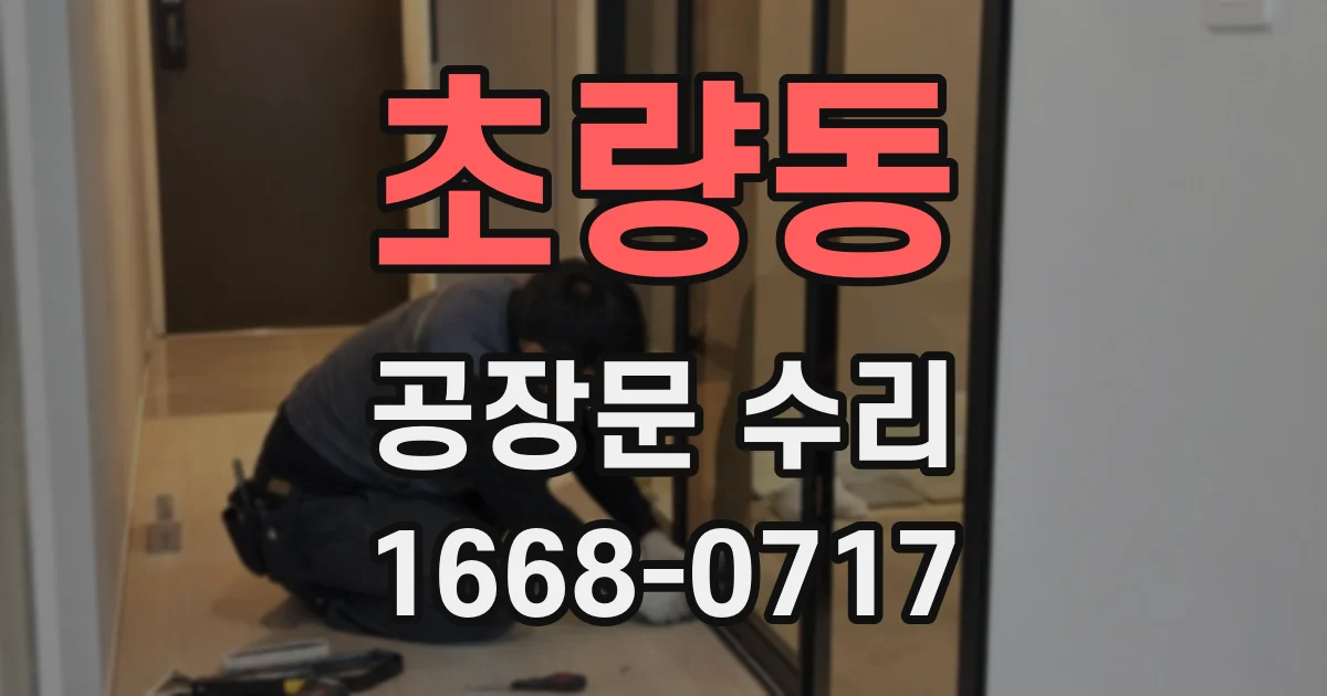 초량동 공장문 수리