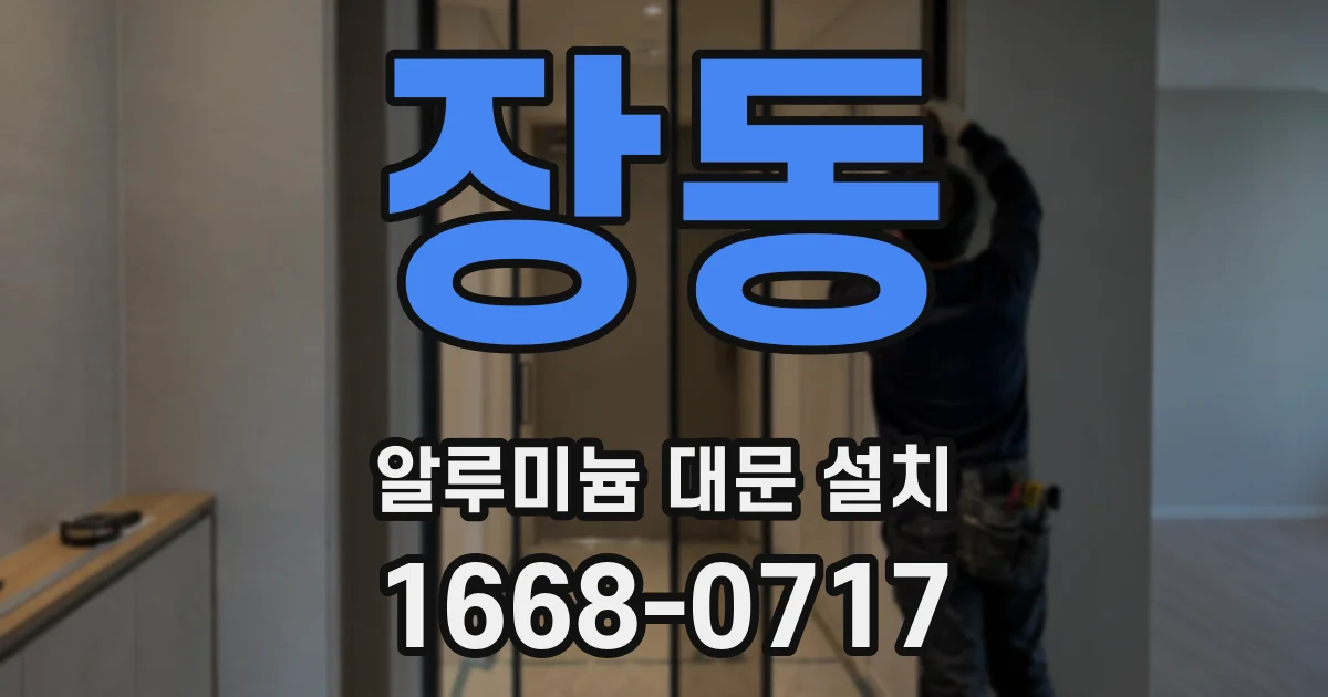 장동 알루미늄 대문 설치