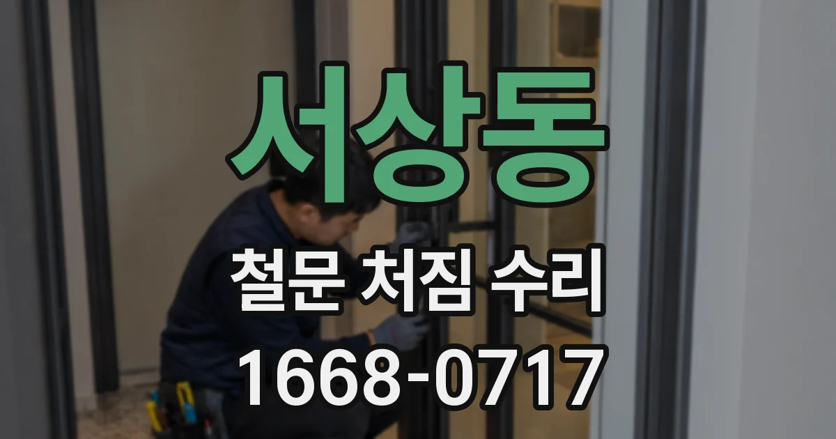 서상동 철문 처짐 수리
