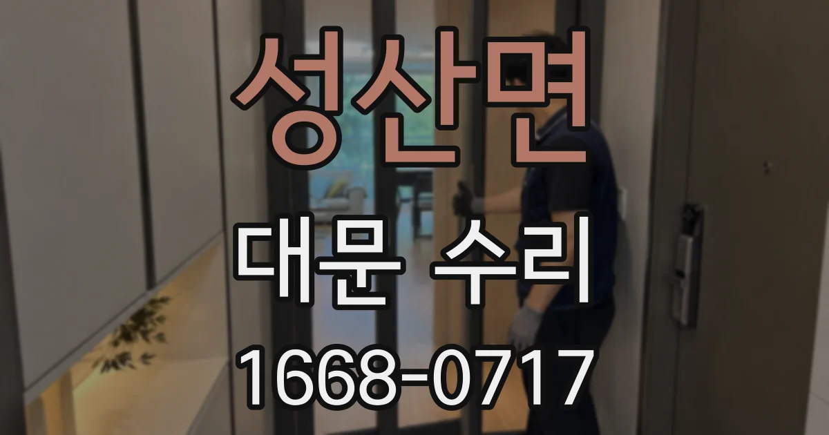 성산면 대문 수리