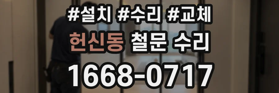 헌신동 철문 수리