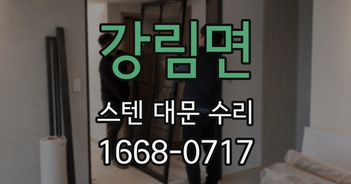 강림면 스텐 대문 수리