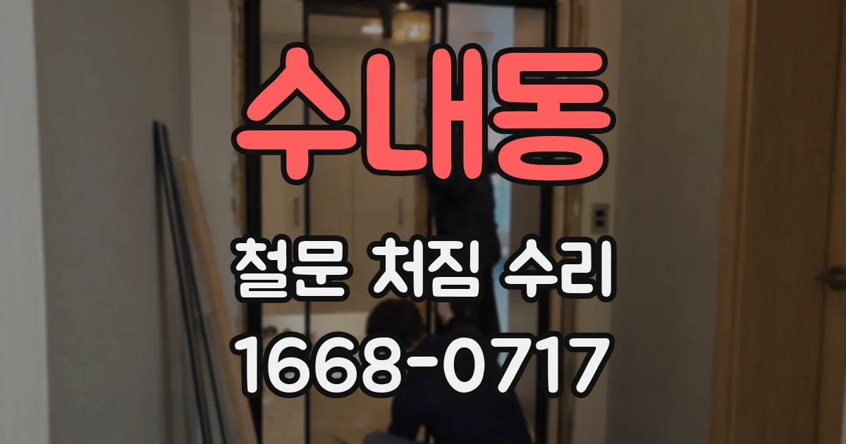 수내동 철문 처짐 수리
