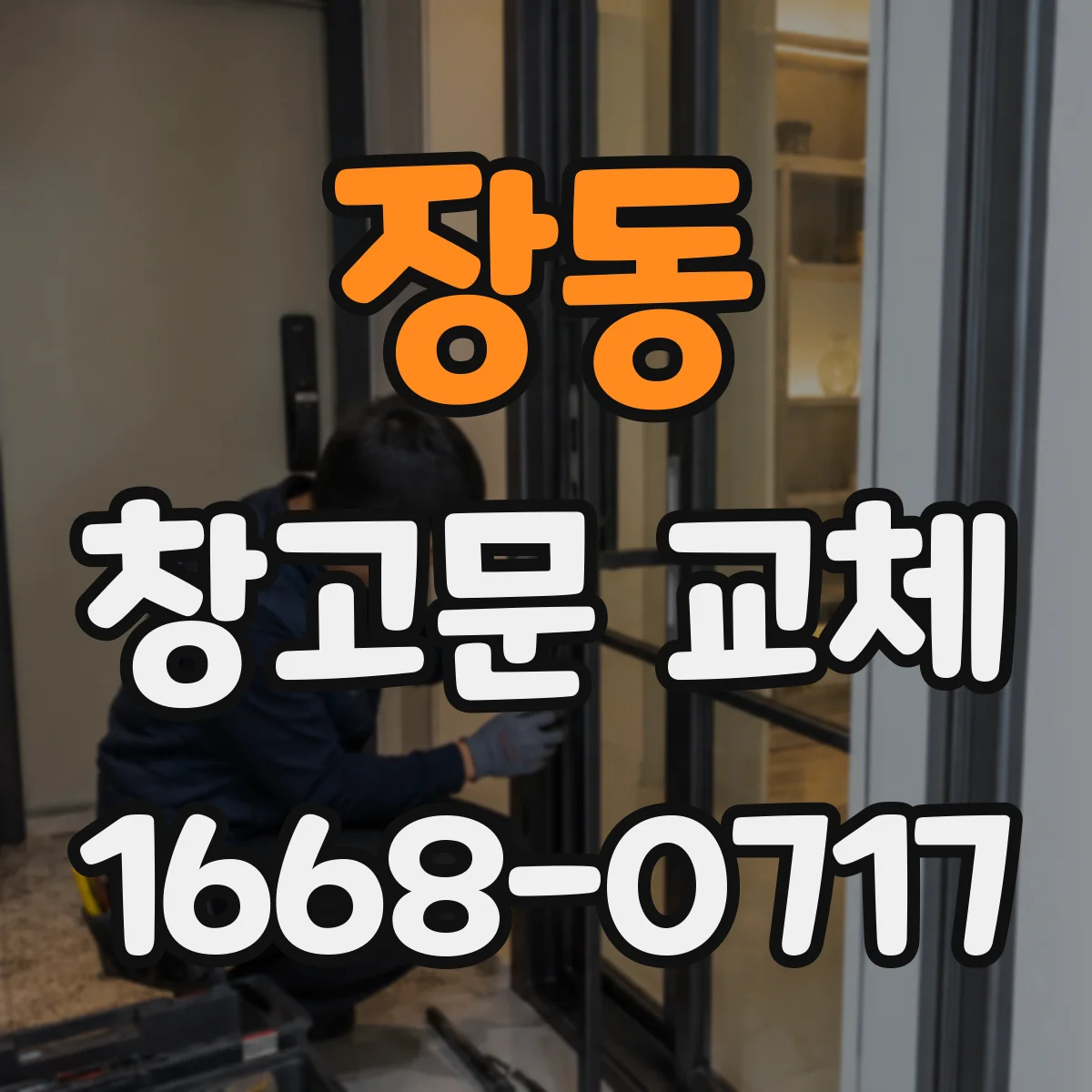 장동 창고문 교체