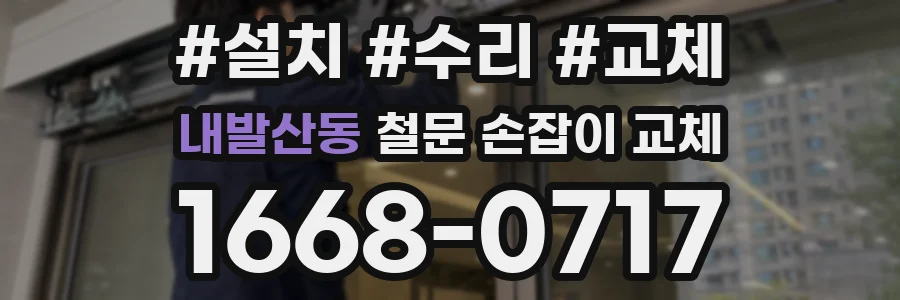 내발산동 철문 손잡이 교체