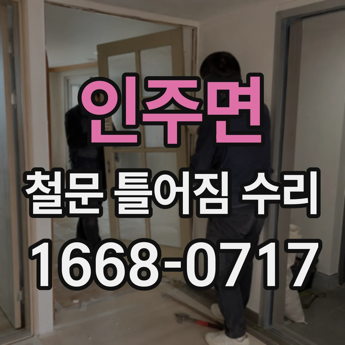 인주면 철문 틀어짐 수리