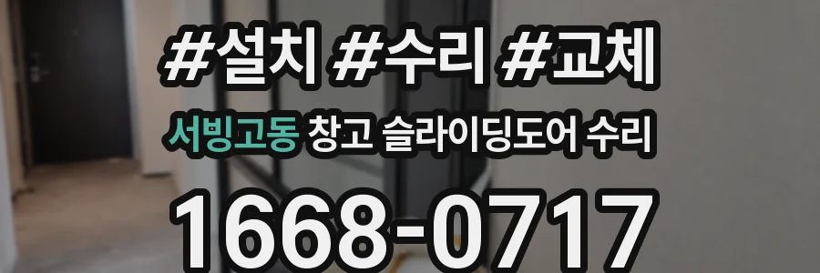 서빙고동 창고 슬라이딩도어 수리