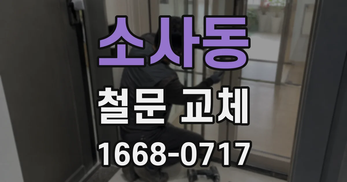 소사동 철문 교체