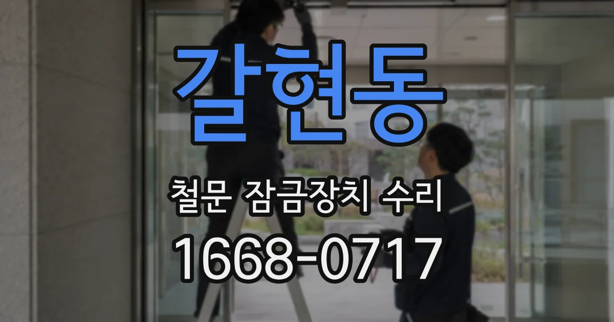 갈현동 철문 잠금장치 수리