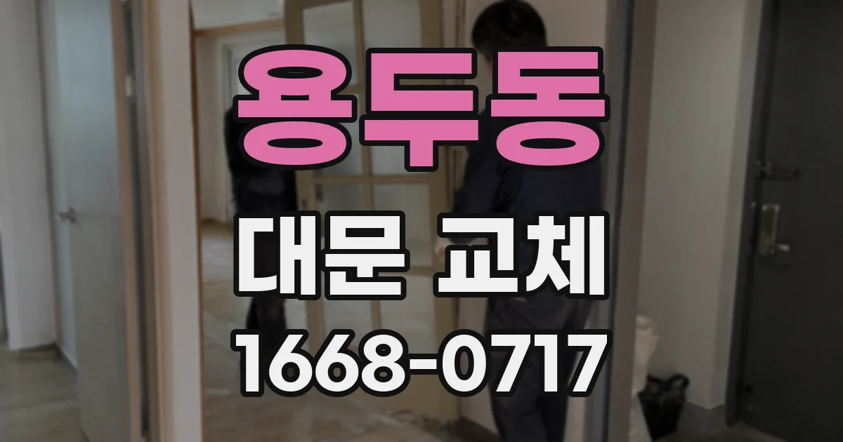 용두동 대문 교체