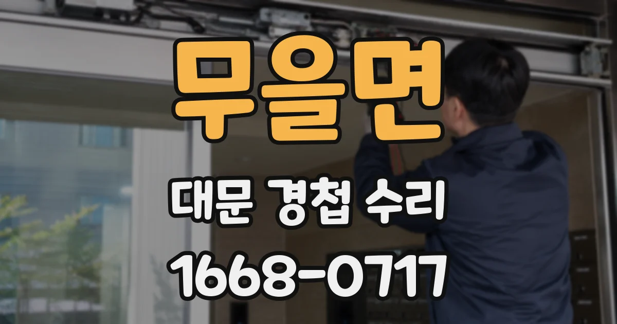 무을면 대문 경첩 수리