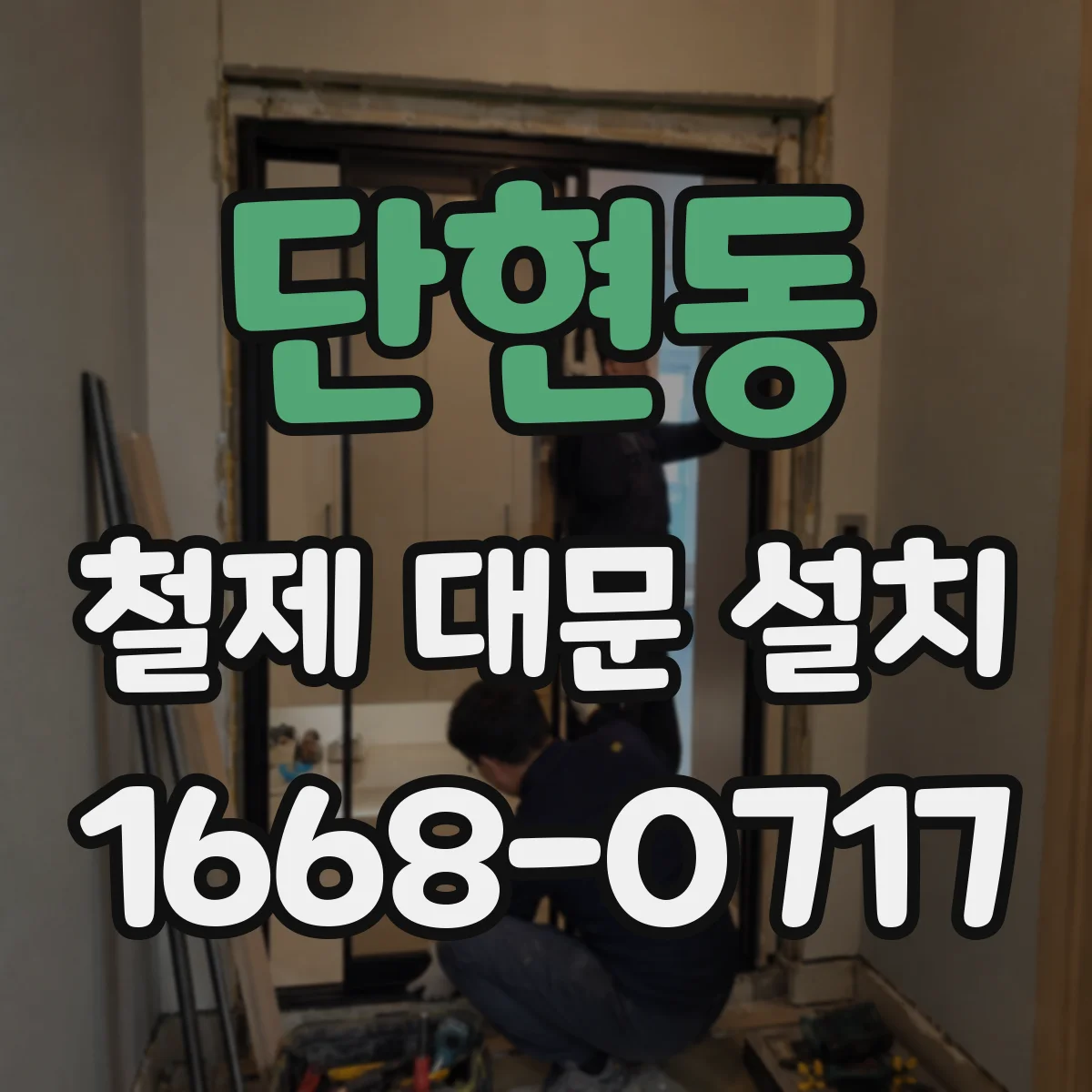 단현동 철제 대문 설치