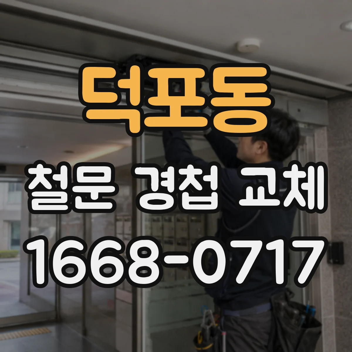 덕포동 철문 경첩 교체