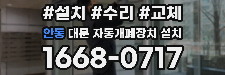 안동 대문 자동개폐장치 설치