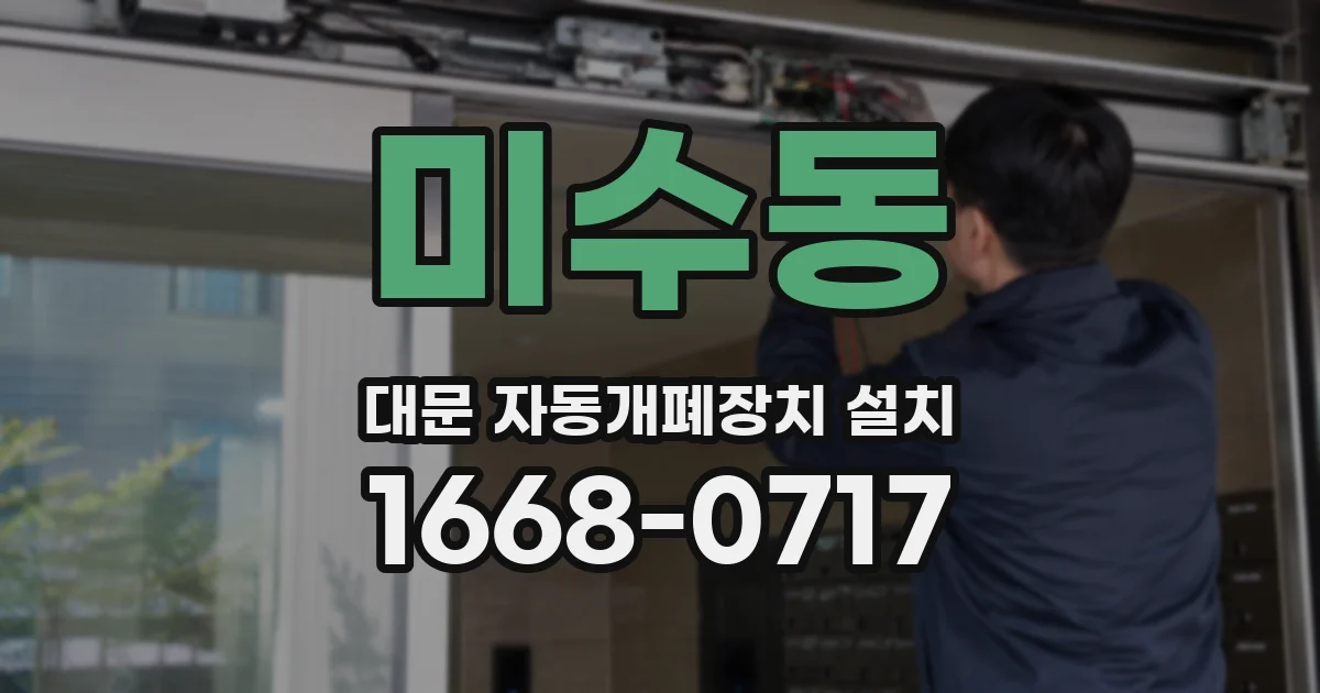 미수동 대문 자동개폐장치 설치