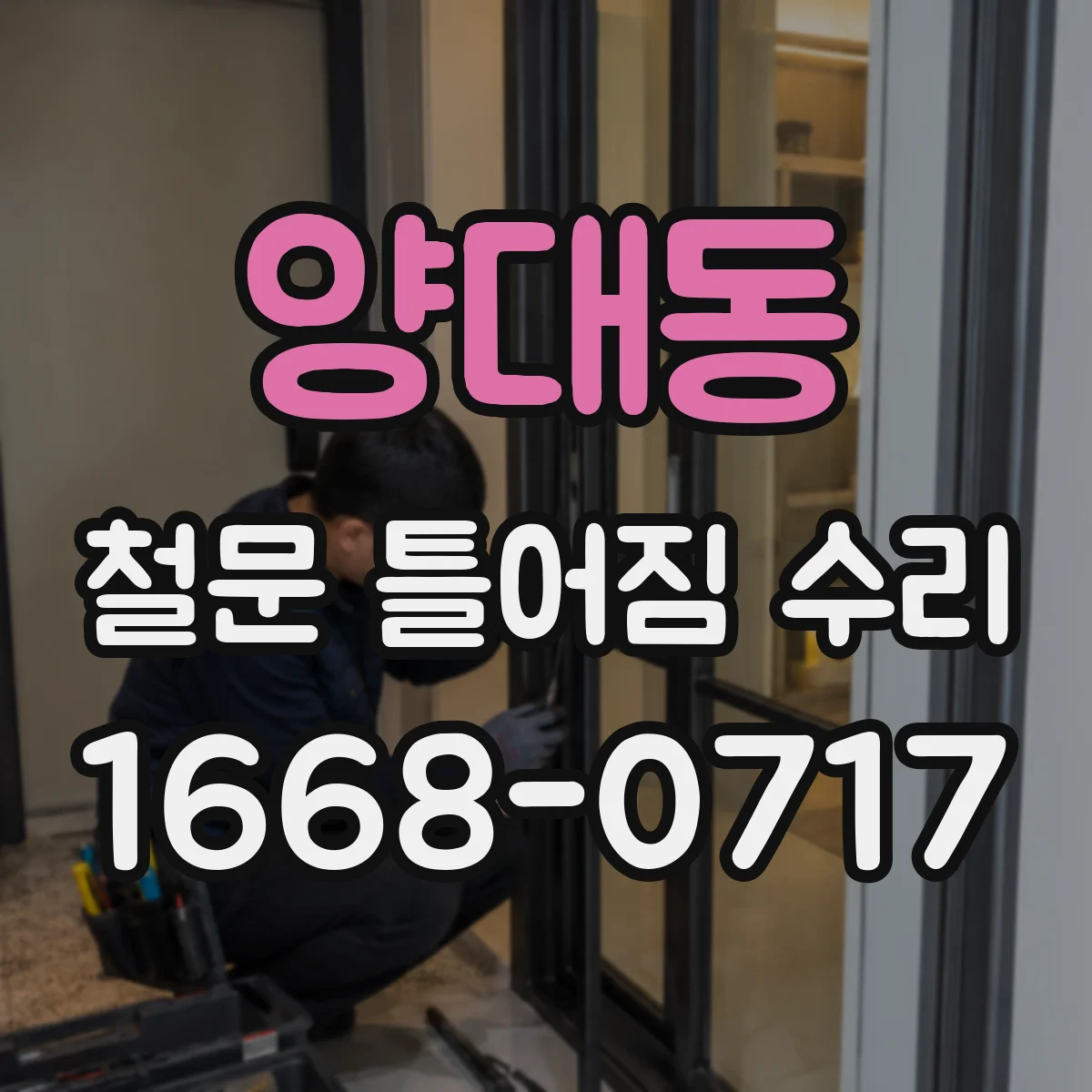 양대동 철문 틀어짐 수리
