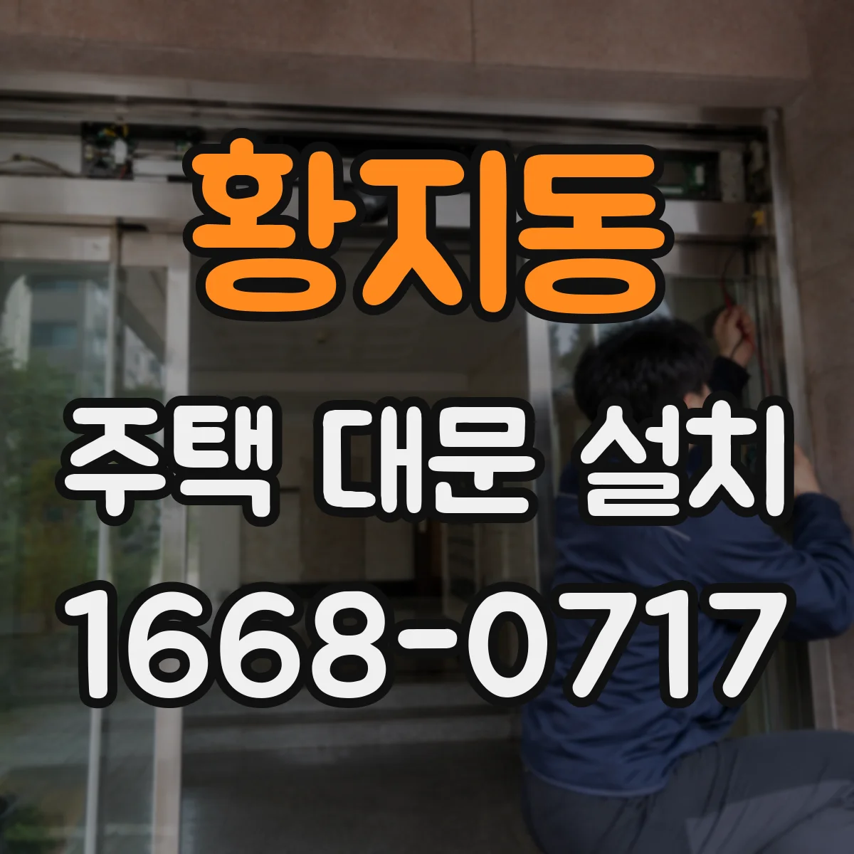황지동 주택 대문 설치