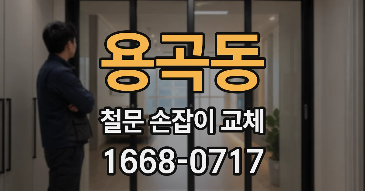 용곡동 철문 손잡이 교체