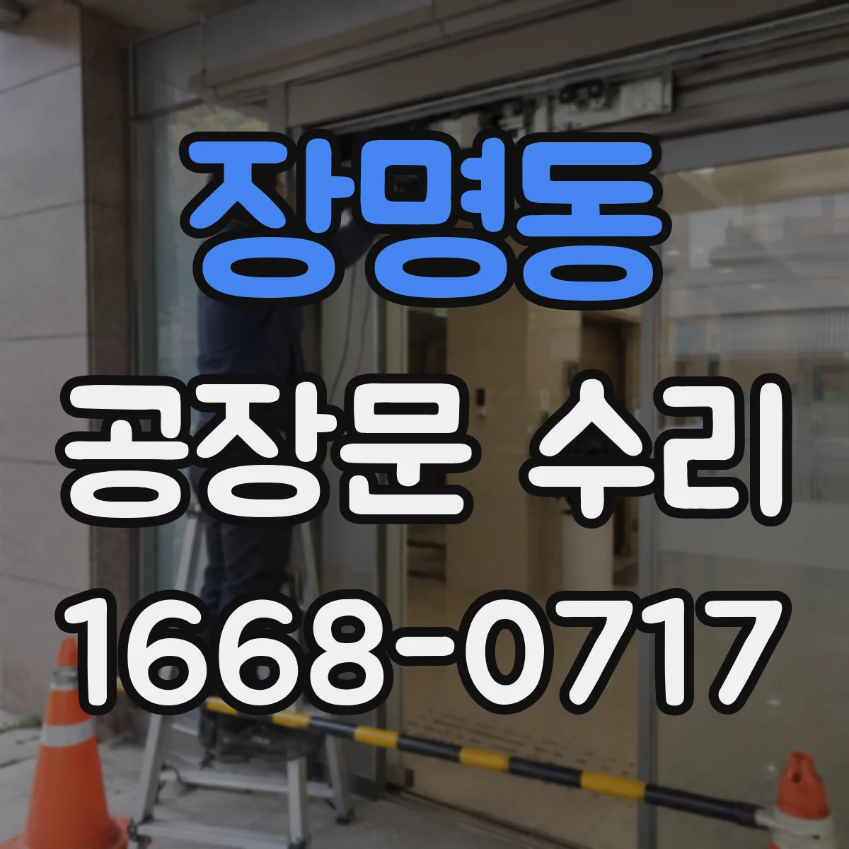 장명동 공장문 수리