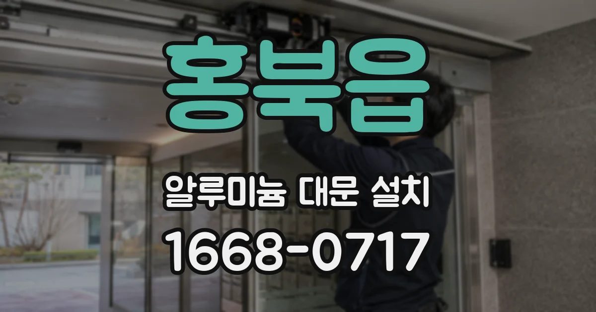 홍북읍 알루미늄 대문 설치