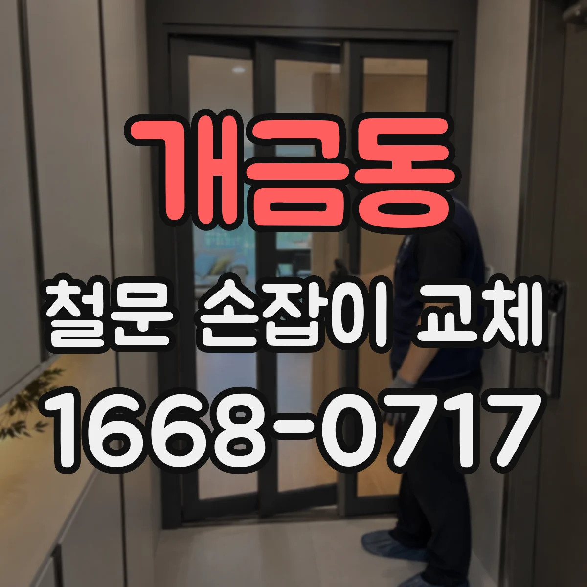 개금동 철문 손잡이 교체