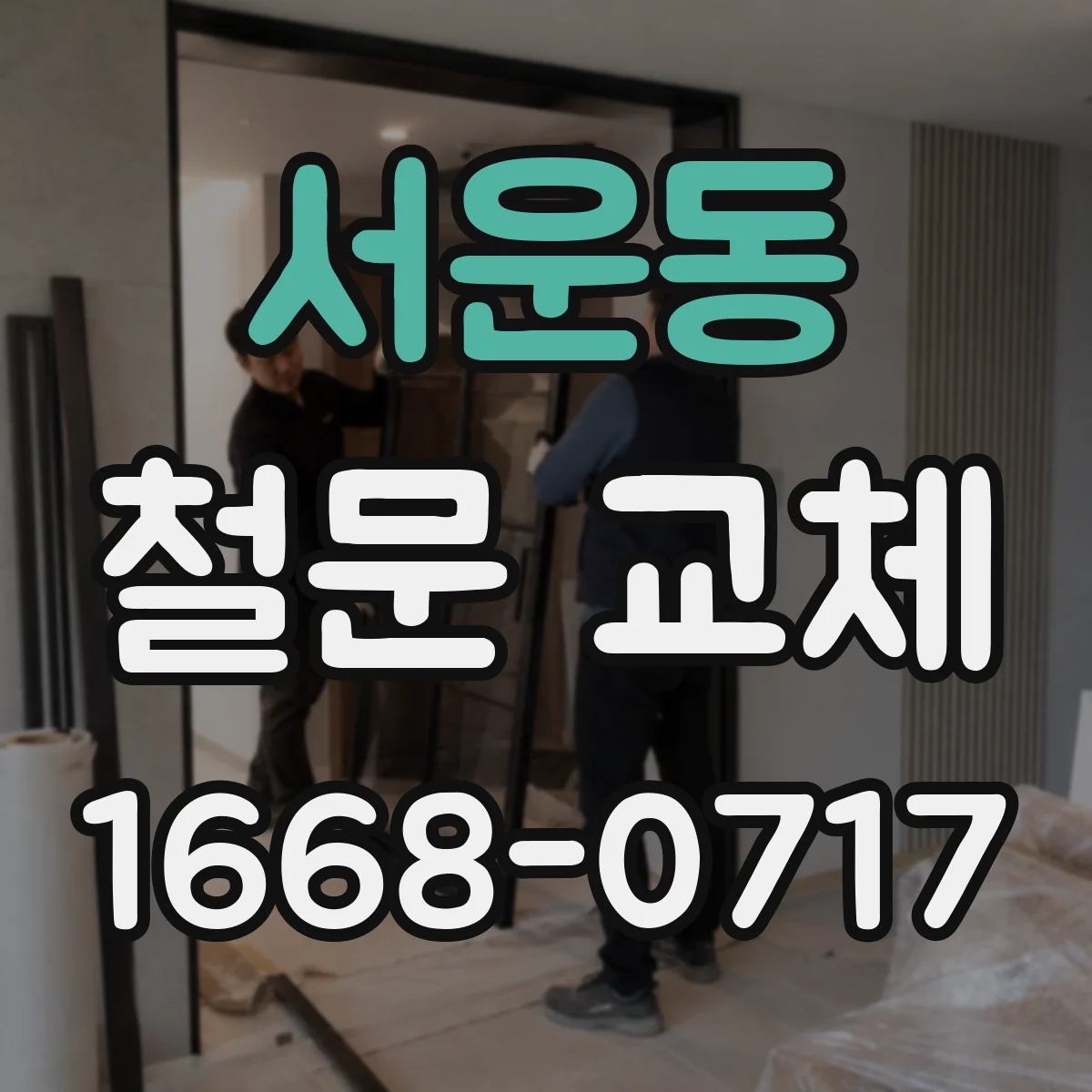 서운동 철문 교체