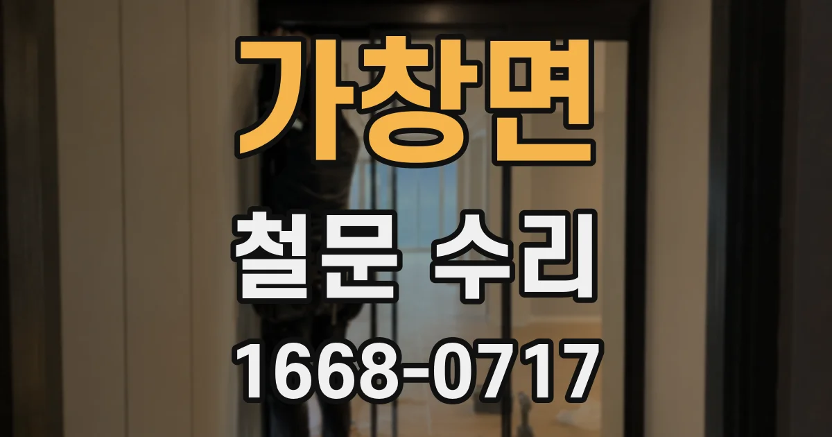 가창면 철문 수리