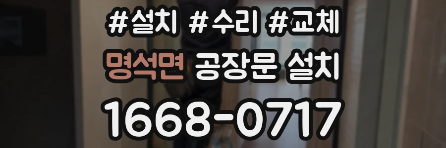 명석면 공장문 설치
