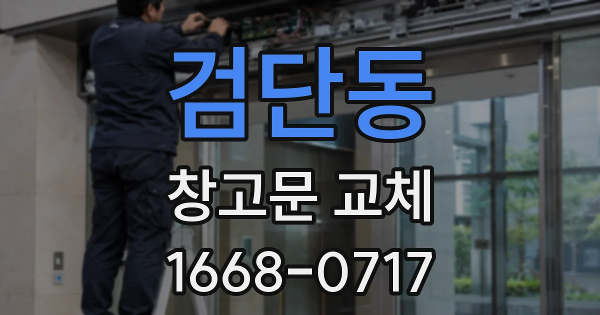 검단동 창고문 교체