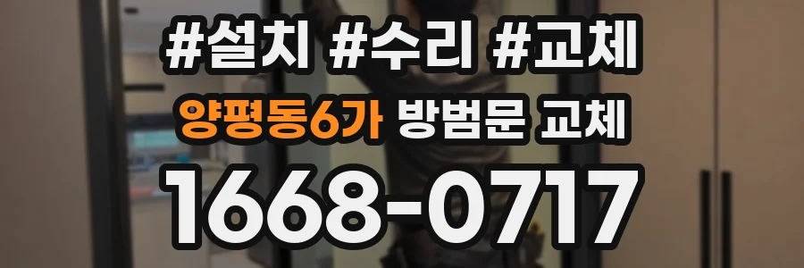 양평동6가 방범문 교체
