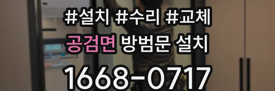 공검면 방범문 설치