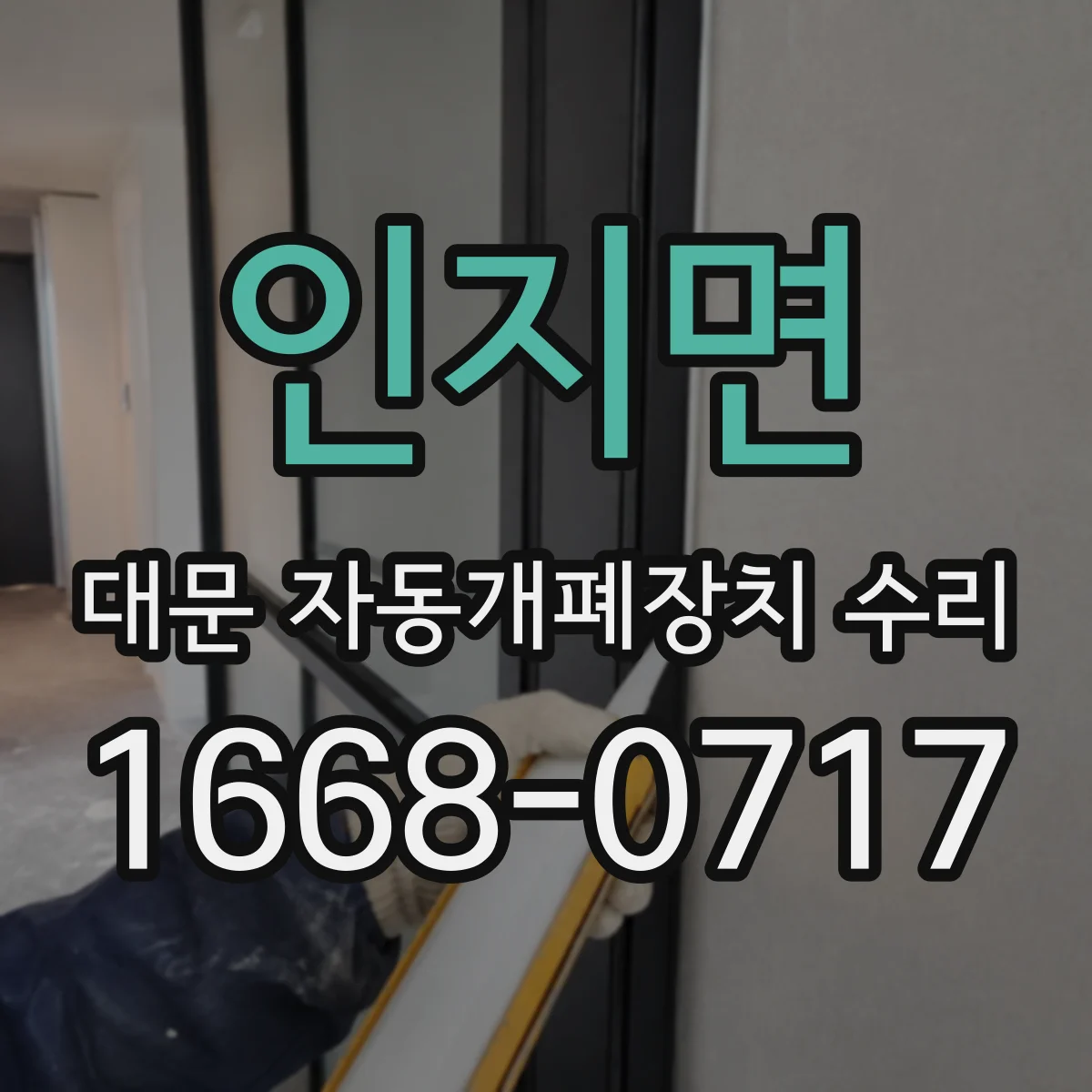 인지면 대문 자동개폐장치 수리