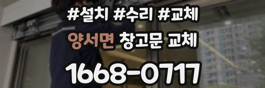 양서면 창고문 교체
