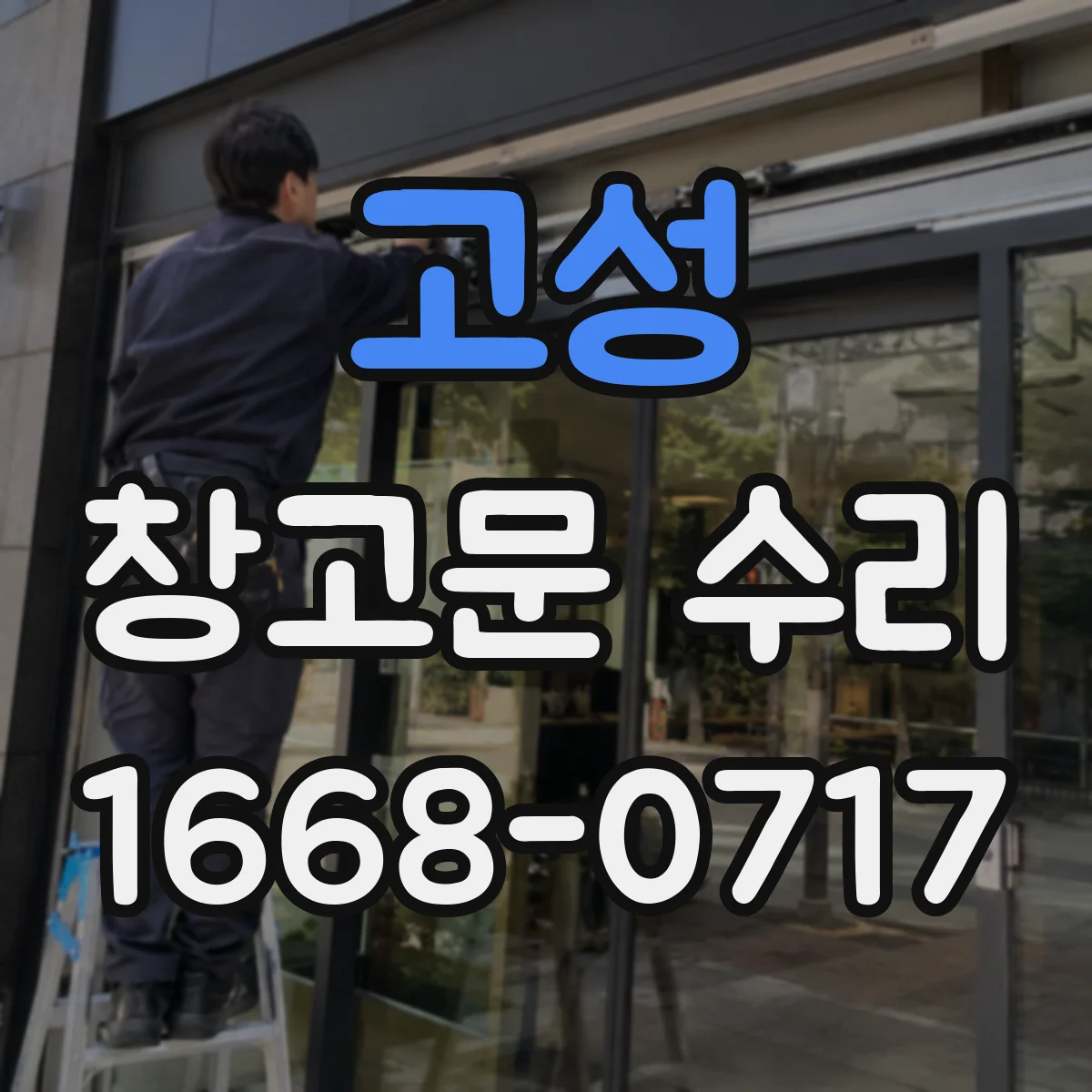 고성 창고문 수리