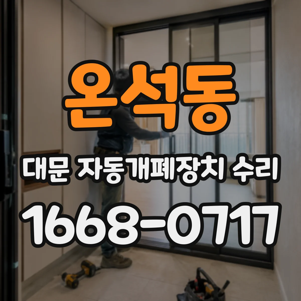 온석동 대문 자동개폐장치 수리