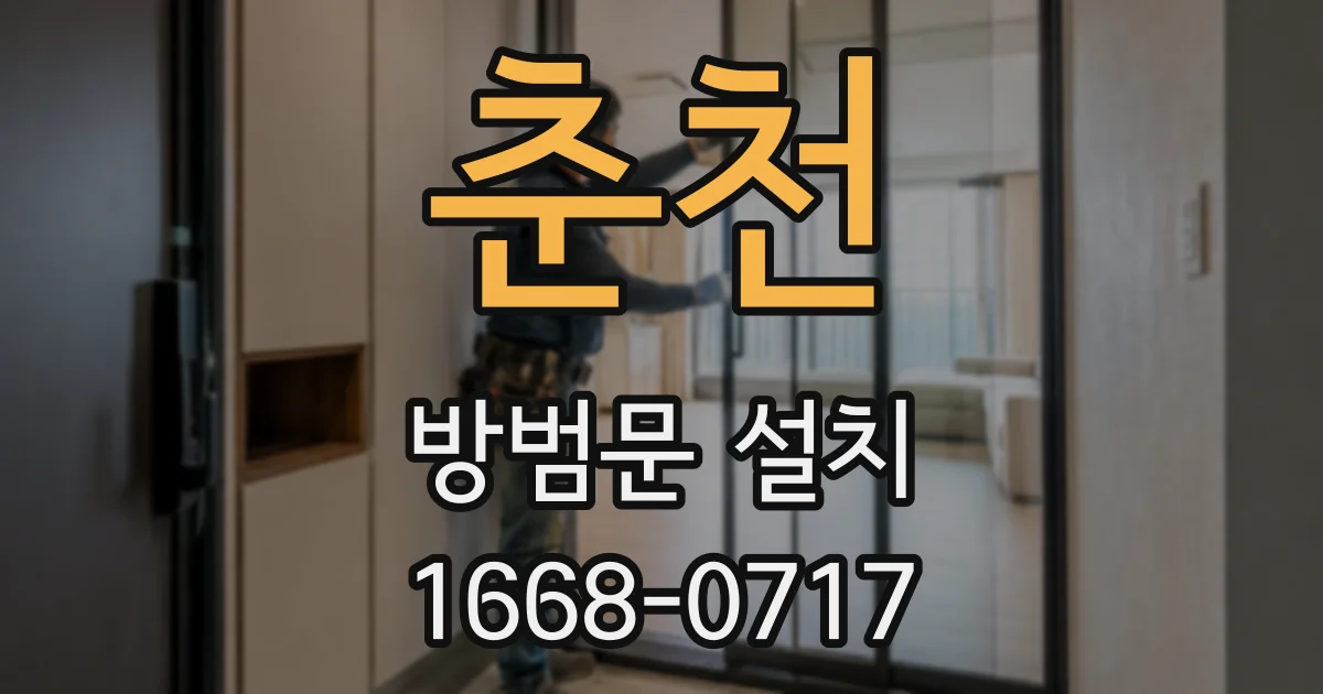 춘천 방범문 설치