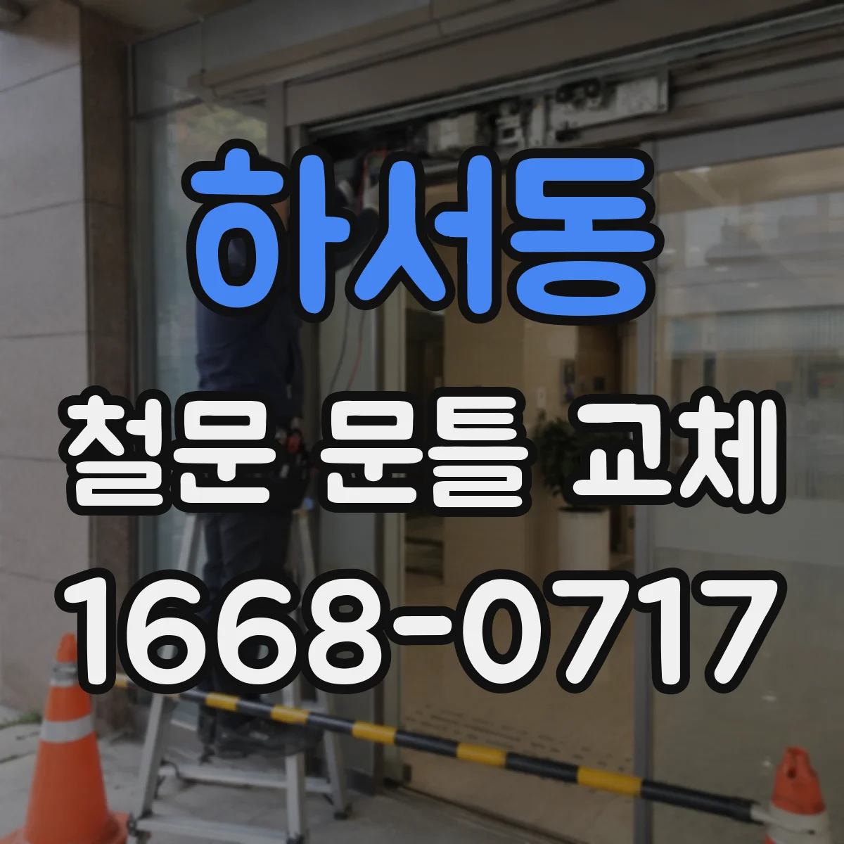 하서동 철문 문틀 교체