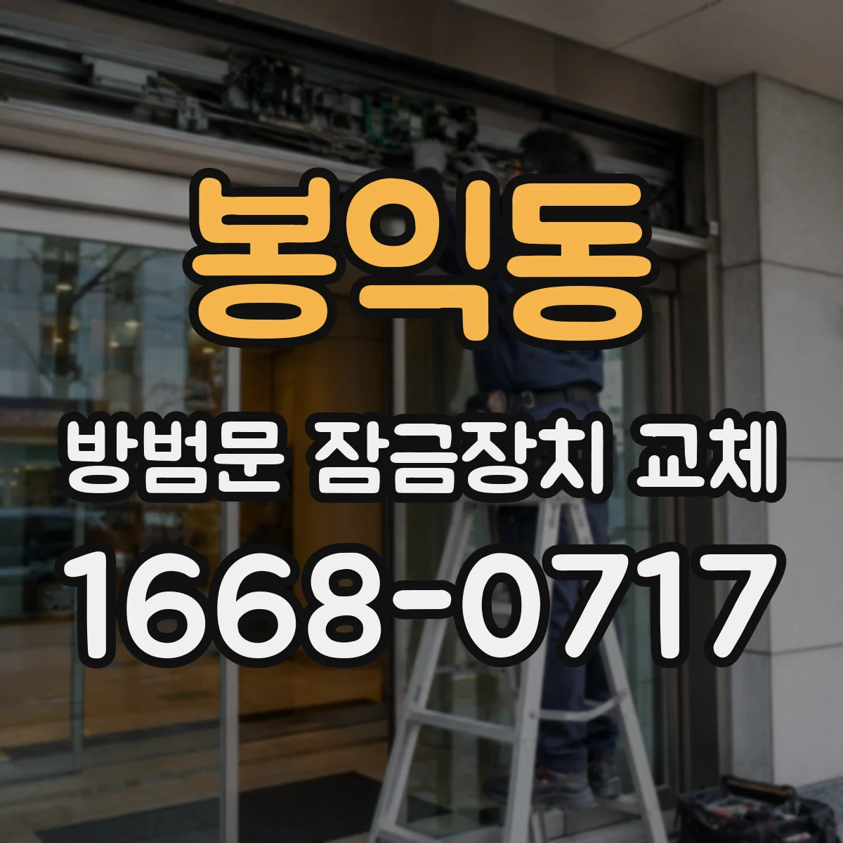 봉익동 방범문 잠금장치 교체
