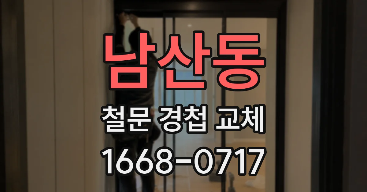 남산동 철문 경첩 교체