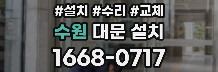 수원 대문 설치
