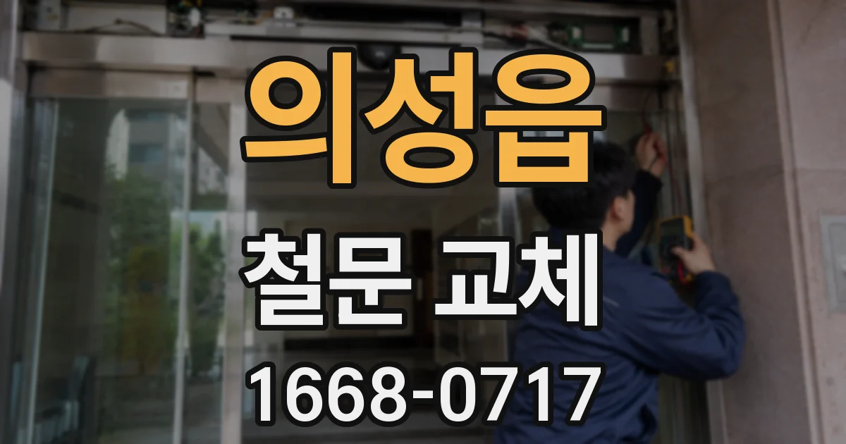 의성읍 철문 교체