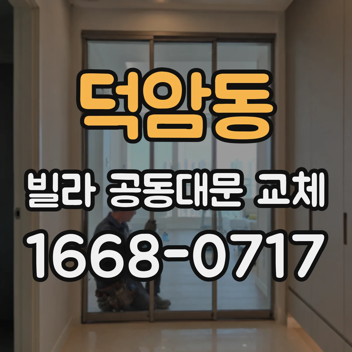 덕암동 빌라 공동대문 교체